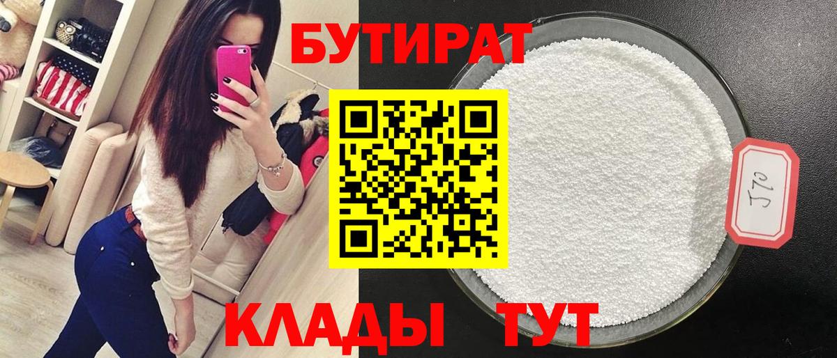 Бутират Butirat Керчь