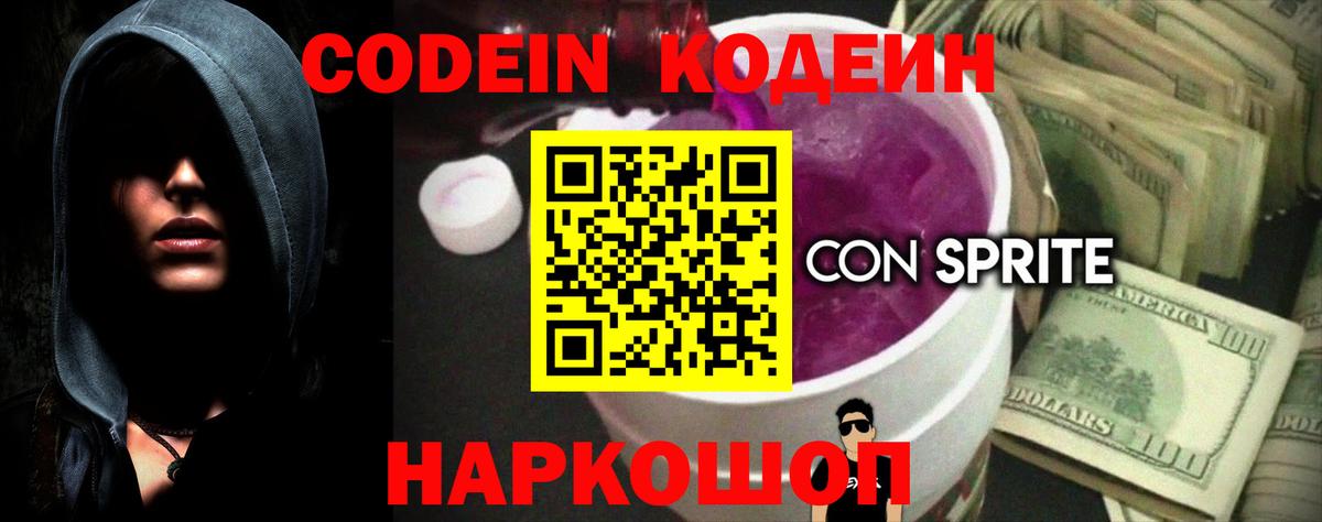 Кодеин Purple Drank  Codein Purple Drank  Керчь  Вход с VPN 